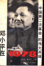 邓小平在1978 “中国第二次革命”的伟大开端