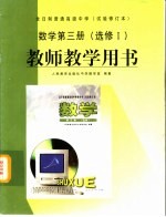 全日制普通高级中学 数学 第3册 选修I 教师教学用书