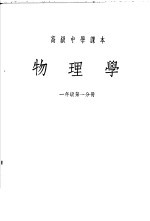 高级中学课本 物理学 一年级 第1分册