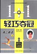 1+1轻巧夺冠·优化训练 高二英语 上