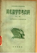 北京市高级小学试用课本算术教学参考资料 第2册