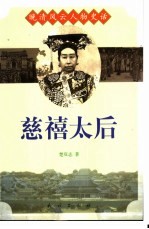 慈禧太后