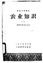农业中学课本 农业知识 1 植物的构造和生活