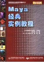 Maya经典实例教程