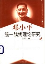 邓小平统一战线理论研究