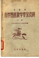 北京市小学图画教学参考资料 下