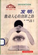 发明:激动人心的创新之路