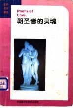 朝圣者的灵魂