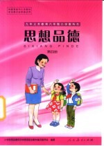 思想品德 第4册