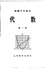代数 第1册 暂用本