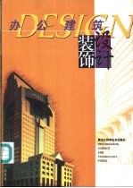 办公建筑装饰设计