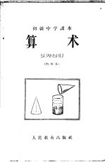 初级中学课本代数第1分册教学参考书 暂用本