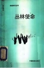 丛林使命