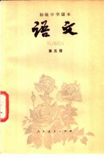 初级中学课本 语文 第5册