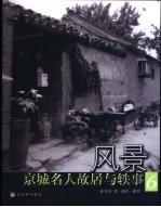 风景 京城名人故居与轶事 6