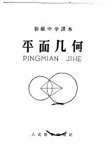 初级中学课本 平面几何