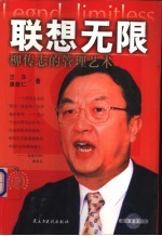 联想无限 柳传志的管理艺术