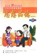 思想品德 实验本 第2册