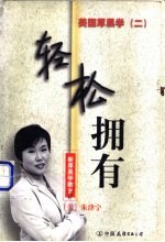 美国厚黑学 2 轻松拥有