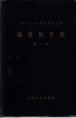 起重机手册 第1卷 一般计算、材料、驱动装置、金属结构