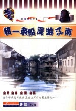 租一条船漫游江南 随波逐流