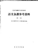 北京市高级中学试用课本语文备课参考资料 第2册