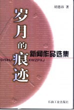 岁月的痕迹 新闻作品选集