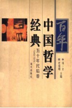 百年中国哲学经典 五十年代后卷 1949-1978