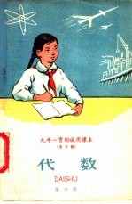 九年一贯制试用课本 全日制 代数 第6册