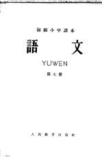 初级小学课本 语文 第7册