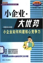 小企业·大优势 小企业如何构建核心竞争力