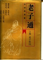 老子通 上 老子校诂