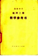 高级中学地理 上 教学参考书