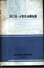 BCH-4型差动继电器