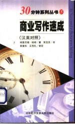 商业写作速成 汉英对照