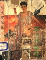 军火交际花 上