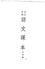 高级中学语文课本 第4册