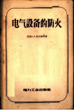 电气设备的防火