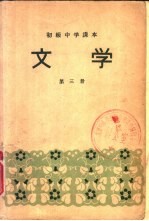初级中学课本 文学 第3册