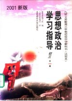 思想政治学习指导 初三 全1册