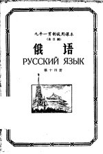 九年一贯制试用课本 全日制 俄语 第14册