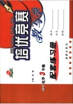培优竞赛教与学 初中化学 三年级 配套练习册