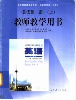 全日制普通高级中学 英语 第1册 上 教师教学用书 试验修订本·必修