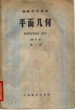 平面几何 第1册