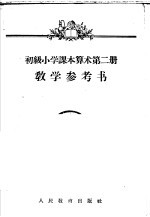 初级小学课本 算术 第2册 教学参考书