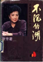 不沉的湖 中国现代影视小说