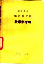 初级中学 俄语 第5册 教学参考书