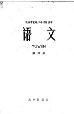 北京市初级中学试用课本 语文 第4册