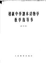 初级中学课本动物学教学指导书 试用本