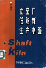 立窑厂低能耗生产水泥